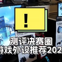 游戏外设怎么选？哪一款更适合自己？实测盘点推荐2026最佳款式。