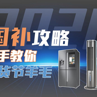 别忙薅羊毛！2026年国补新规设下三重陷阱，有人已经白花了冤枉钱