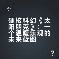 金属书评3:硬核科幻最新力作《太阳朋克》！