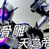 还没出货就溢价？成型色地狱！万代真骨雕魂限定假面骑士天帝/步惊云把玩分享。第一个中国演员变身的假面骑士！