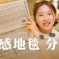 地毯全集｜大颗粒质感羊毛地毯分享🔥