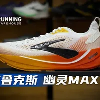 布鲁克斯 幽灵 Max 4 初探