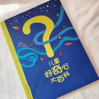 儿童好奇心大百科|解答孩子的十万个为什么