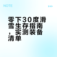 超级实用的-30度滑雪装备