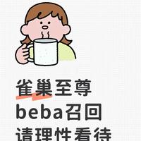🤨雀巢至尊beba被召回，天塌了？