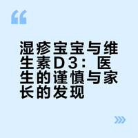 为什么🧑‍⚕️很少主动给湿疹宝宝开维生素D3？