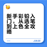 一些彩铅入门的技法