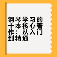 钢琴学习者必读的十本经典著作