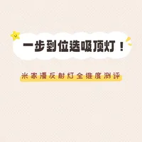 一步到位选吸顶灯！米家漫反射灯全维度测评
