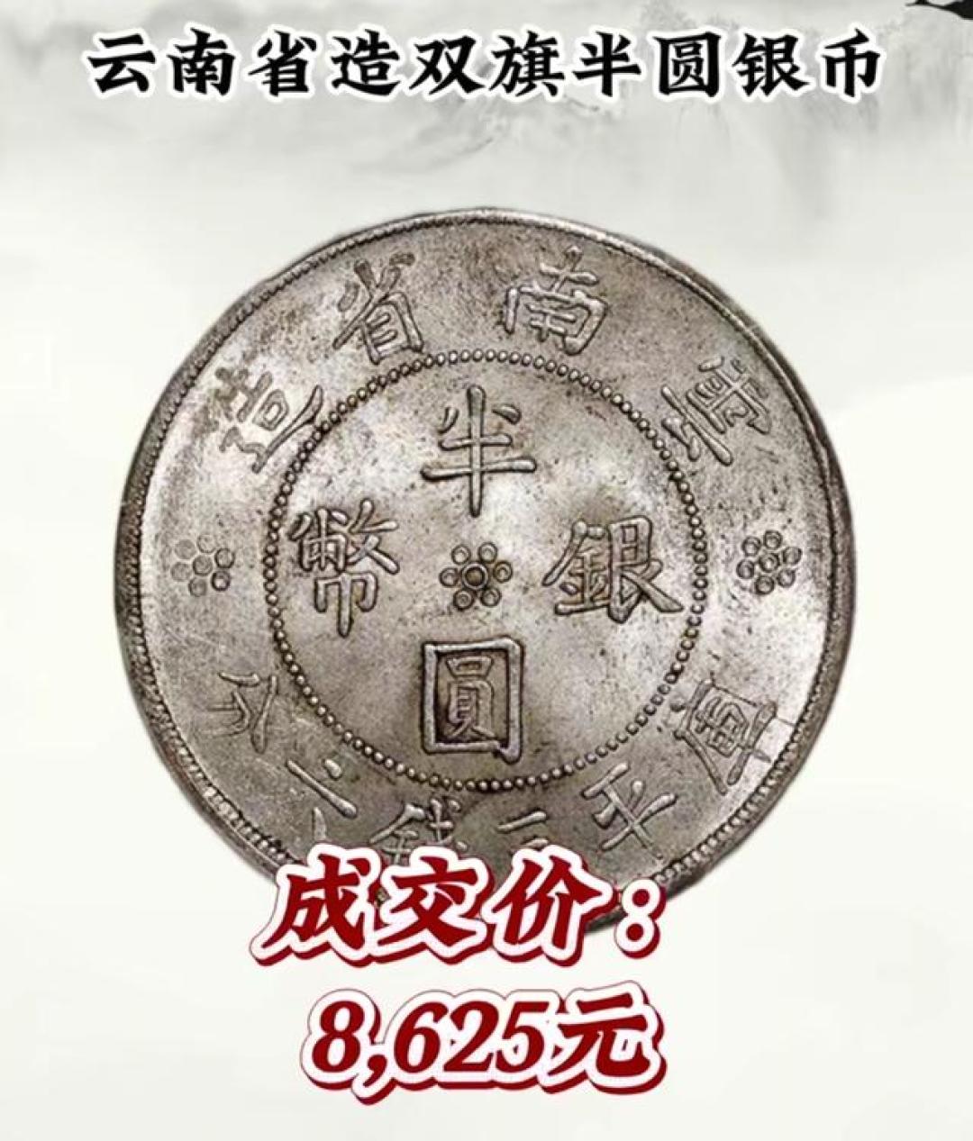 如果你连云南珍稀银币种类都不了解,还是别玩银元了