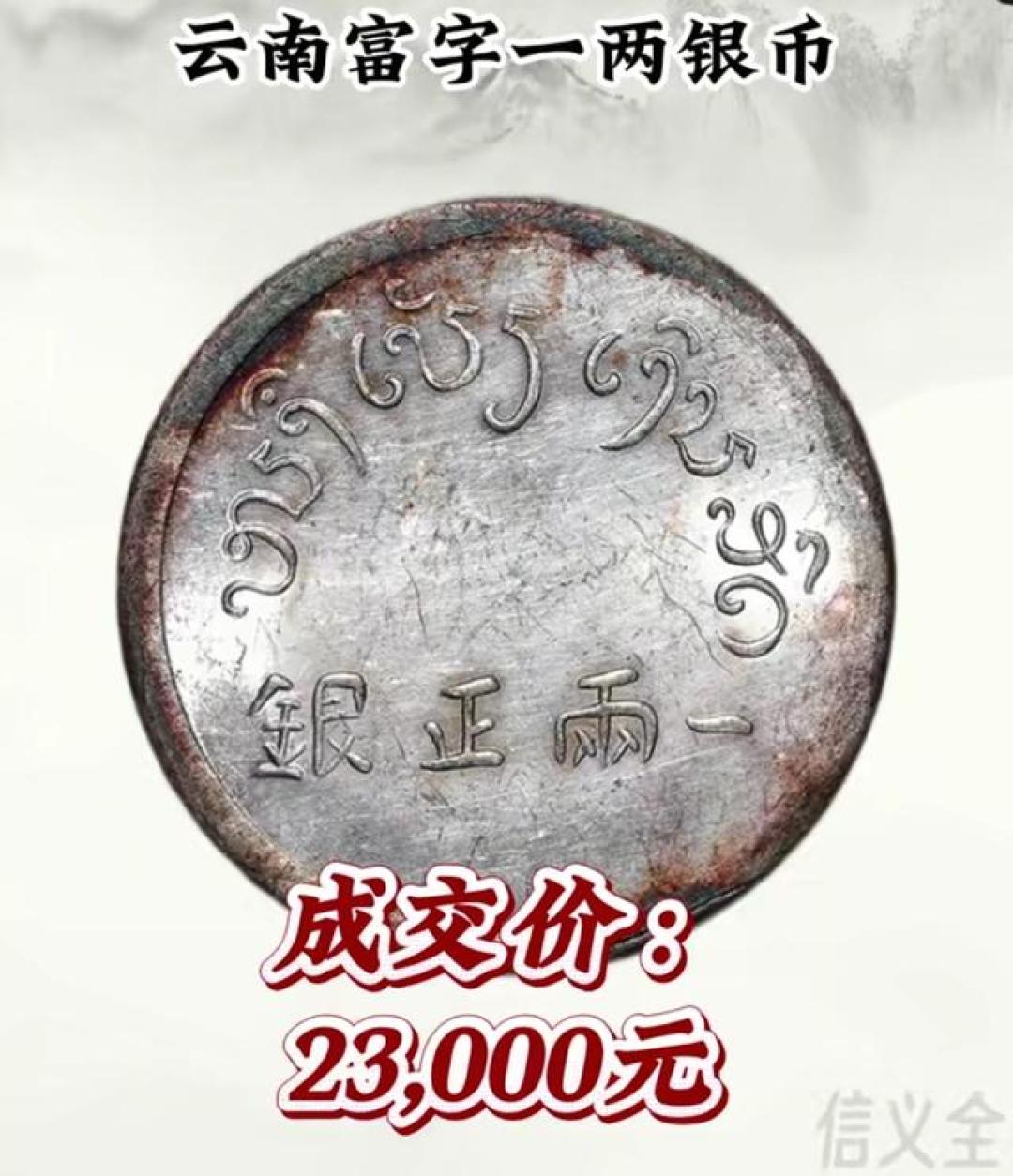 如果你连云南珍稀银币种类都不了解,还是别玩银元了