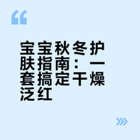 宝宝秋冬护肤 | 新手妈妈闭眼入的省心选择