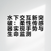 水下手势识别与生命监测黑科技！