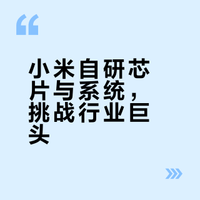 小米正在开发一款智能手机，不仅搭载自研芯片，还将运行搭载AI