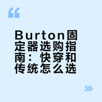 一篇搞定｜Burton快穿和传统固定器全指南