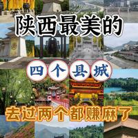 陕西这4个县城，去过2个直接赢麻了！