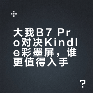 🌈B7pro与kindle彩墨屏自用对比测评≋