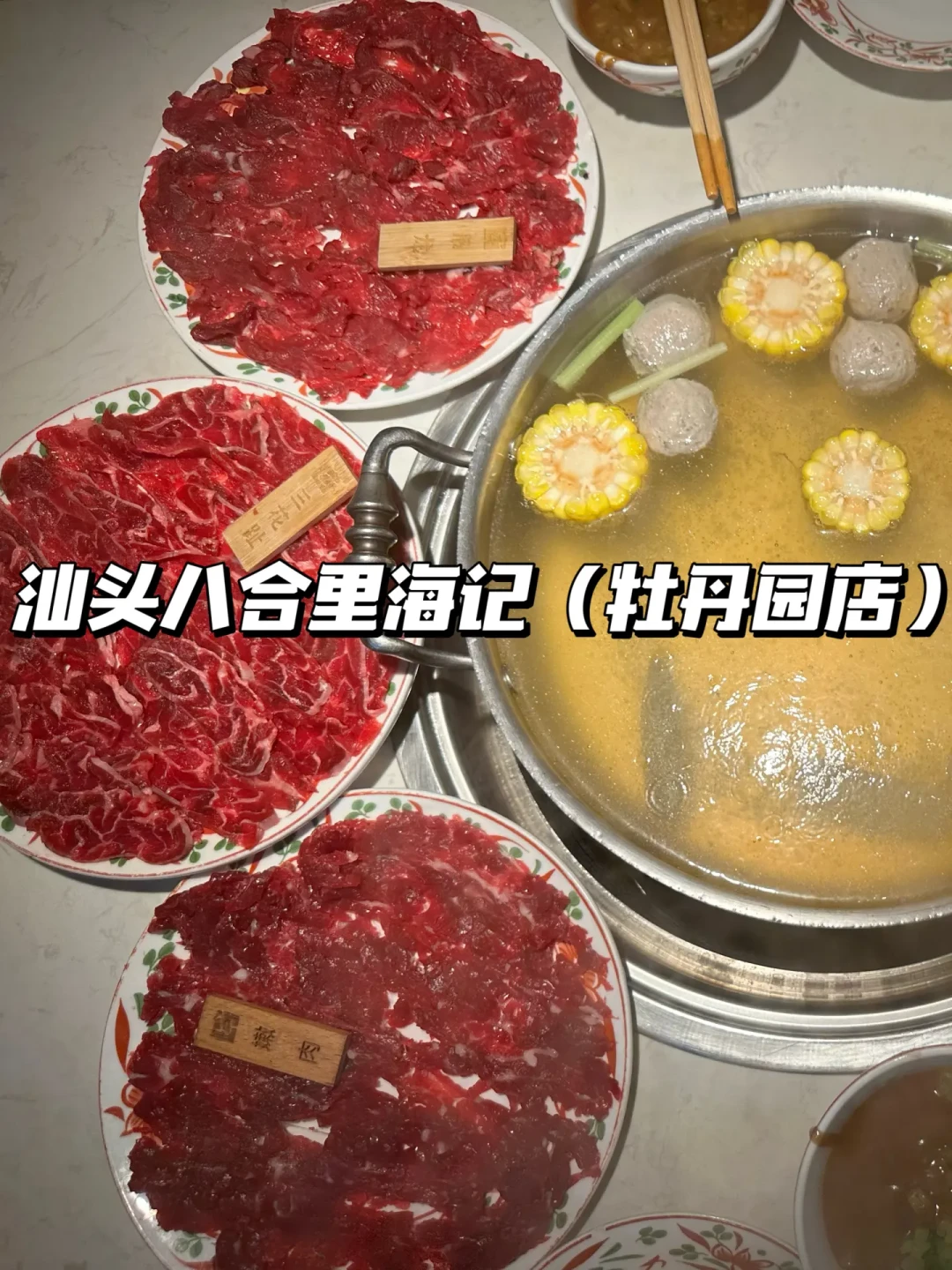 北京潮汕牛肉火锅 | 8家店横向测评
