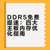 性能提升10%！电脑主板一键D5内存优化开启指南