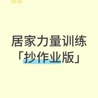 居家力量训练指南：无器械也能高效塑形