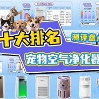 「2026 年货节盘点」2026 年宠物空气净化器哪个品牌好?希喂、霍尼韦尔、家超、舒乐氏、有哈、美的、352 等十大排名宠物空气净化器哪个牌子好?附宠物空气净化器品牌推荐和保姆级选购指南!