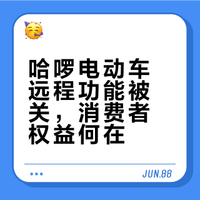 哈啰电动车吃相太难看了！！