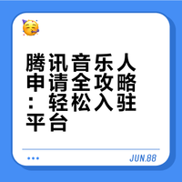 腾讯音乐人申请教程：从入门到精通