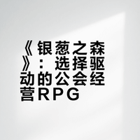 日式RPG《银葱之森》Steam抢先体验