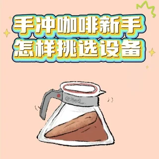 手冲咖啡新手跟着买这些设备，少花冤枉钱！
