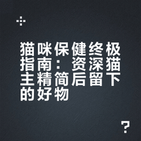 🇲🇾买过一堆猫咪保健品后，我只留下这些