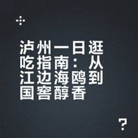 用脚步丈量泸州（啰嗦版）