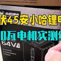 60伏45安小哈锂电池1500瓦电机实测续航  电动车 技术分享  锂电池 小哈锂电  实测