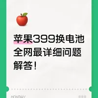 苹果399换电池全网最详细问题解答！