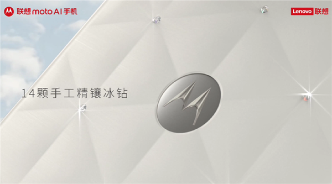 自带14颗手工精镶冰钻!联想moto X70 Air云上舞白冰钻限定版发布:3299元