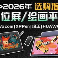 【建议收藏】2026数位屏/绘画平板选购指南|高性价比绘画装备推荐!从千元便携屏到 OLED专业大屏,低延迟+自定义快捷键,移动平板也能解锁旗舰级创作体验~