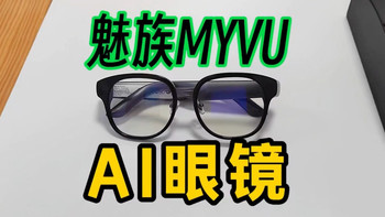 仅43克！比两节电池还轻，魅族AI眼镜MYVU评测