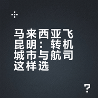 飞昆明转机城市➕航司这样选❗轻松又好价❗