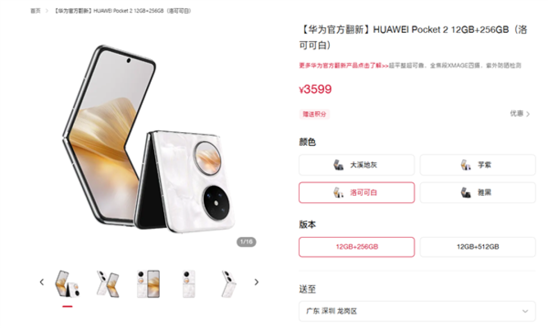 华为Pocket 2官翻机上线:3599元起,享一年质保与全新体验