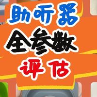 助听器哪个牌子值得选？助听器品牌排名怎么选？列助听器推荐评测