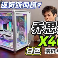 【干翻大哥】乔思伯X400机箱 白色版本+XA360新风扇装机体验,结构用料拆解。颜值无敌。bo400