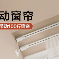 年货节质价比之王！电动窗帘品牌闭眼入