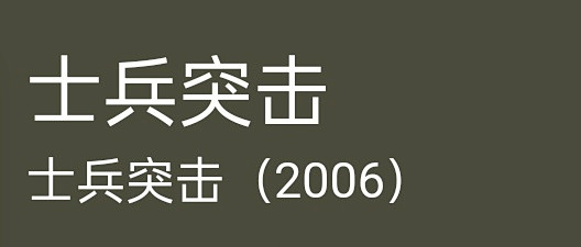 许三多：从失败到成长的蜕变