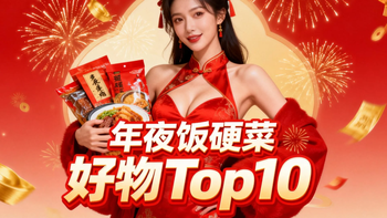 年夜饭十大硬菜好物清单｜家用半成品+提鲜调料，新手也能撑场面