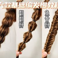 六款麻花辫编发教程|出游必备‼️