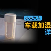 小米汽车车载加湿器详解