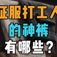 能够征服打工人的几款通勤男裤～最后一款连穿搭博主都在穿！10条平价显高级的质感通勤裤装，直接让你从上班帅到下班∣裤子∣休闲裤∣长裤∣男装丨男生穿搭丨通勤穿搭丨上