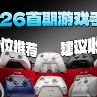 【2026年首期游戏手柄推荐】【建议收藏】2026年手柄选购指南，从百元到旗舰，看这一篇视频就够了！小白直接抄答案。包含飞智/北通/盖世小鸡/致动/墨将等