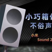 「首发」小米更好听的桌面音箱？Sound 2 Pro全面评测——亦周真体验