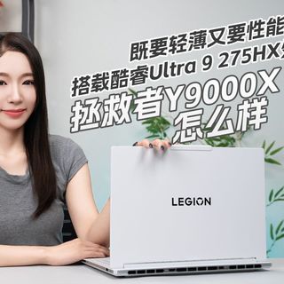 既要轻薄又要性能，搭载酷睿Ultra 9 275HX处理器的拯救者Y9000X 2025怎么样