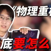 入手必读❗️❗️一条视频说清楚《物理重构》优缺点，打破传统教辅“伪客观”附正品鉴别要点